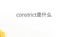 constrict是什么意思 constrict的中文翻译、读音、例句