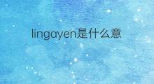 lingayen是什么意思 lingayen的中文翻译、读音、例句
