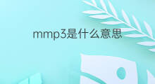 mmp3是什么意思 mmp3的中文翻译、读音、例句