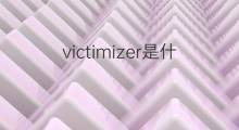 victimizer是什么意思 victimizer的中文翻译、读音、例句