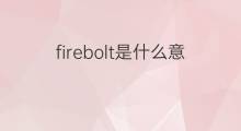 firebolt是什么意思 firebolt的中文翻译、读音、例句