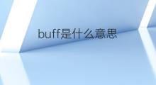buff是什么意思 buff的中文翻译、读音、例句
