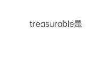 treasurable是什么意思 treasurable的中文翻译、读音、例句