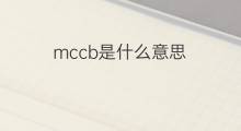 mccb是什么意思 mccb的中文翻译、读音、例句