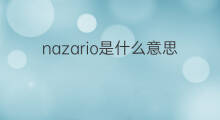 nazario是什么意思 nazario的中文翻译、读音、例句
