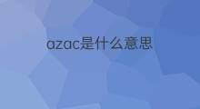 azac是什么意思 azac的中文翻译、读音、例句