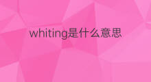 whiting是什么意思 whiting的中文翻译、读音、例句