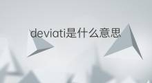 deviati是什么意思 deviati的中文翻译、读音、例句