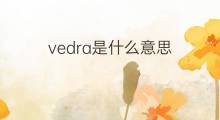vedra是什么意思 vedra的中文翻译、读音、例句