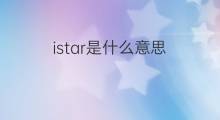 istar是什么意思 istar的中文翻译、读音、例句