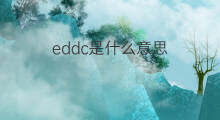 eddc是什么意思 eddc的中文翻译、读音、例句