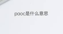 paoc是什么意思 paoc的中文翻译、读音、例句