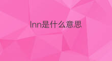 lnn是什么意思 lnn的中文翻译、读音、例句
