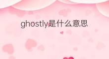 ghostly是什么意思 ghostly的中文翻译、读音、例句