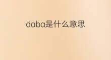 daba是什么意思 daba的中文翻译、读音、例句