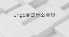 ungalik是什么意思 ungalik的中文翻译、读音、例句