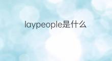 laypeople是什么意思 laypeople的中文翻译、读音、例句