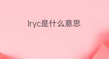 lryc是什么意思 lryc的中文翻译、读音、例句