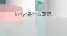 krayt是什么意思 krayt的中文翻译、读音、例句