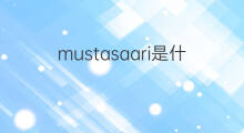 mustasaari是什么意思 mustasaari的中文翻译、读音、例句