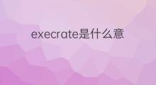 execrate是什么意思 execrate的中文翻译、读音、例句