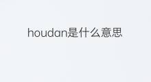 houdan是什么意思 houdan的中文翻译、读音、例句