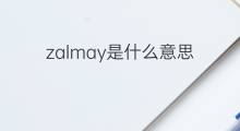 zalmay是什么意思 zalmay的中文翻译、读音、例句