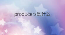producers是什么意思 producers的中文翻译、读音、例句