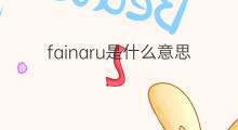 fainaru是什么意思 fainaru的中文翻译、读音、例句