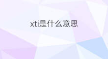 xti是什么意思 xti的中文翻译、读音、例句