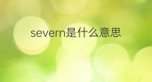 severn是什么意思 severn的中文翻译、读音、例句