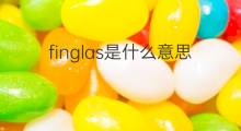 finglas是什么意思 finglas的中文翻译、读音、例句