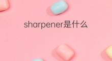 sharpener是什么意思 sharpener的中文翻译、读音、例句