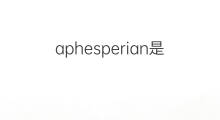 aphesperian是什么意思 aphesperian的中文翻译、读音、例句