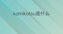 kamikatsu是什么意思 kamikatsu的中文翻译、读音、例句