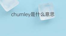 chumley是什么意思 英文名chumley的翻译、发音、来源
