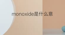 monoxide是什么意思 monoxide的中文翻译、读音、例句
