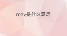 mev是什么意思 mev的中文翻译、读音、例句