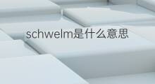 schwelm是什么意思 schwelm的中文翻译、读音、例句