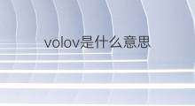 volov是什么意思 volov的中文翻译、读音、例句
