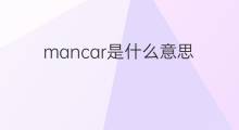 mancar是什么意思 mancar的中文翻译、读音、例句