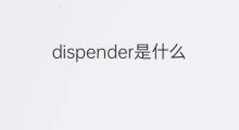 dispender是什么意思 dispender的中文翻译、读音、例句