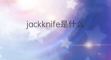 jackknife是什么意思 jackknife的中文翻译、读音、例句