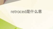retraced是什么意思 retraced的中文翻译、读音、例句