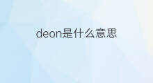 deon是什么意思 deon的中文翻译、读音、例句