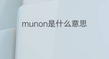 munon是什么意思 munon的中文翻译、读音、例句