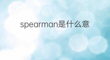 spearman是什么意思 spearman的中文翻译、读音、例句