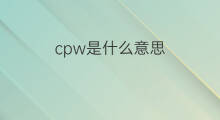 cpw是什么意思 cpw的中文翻译、读音、例句