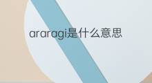 araragi是什么意思 araragi的中文翻译、读音、例句