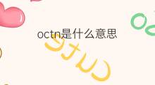 octn是什么意思 octn的中文翻译、读音、例句